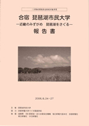 琵琶湖市民大学 報告書