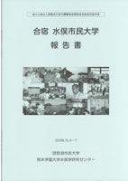 合宿 水俣市民大学 報告書