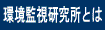 環境監視研究所とは