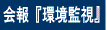 会報『環境監視』