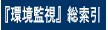 『環境監視』総索引