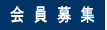 会員募集
